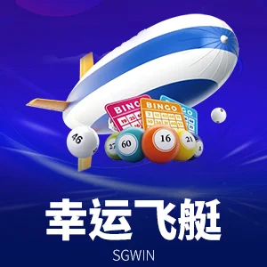 幸运飞艇
