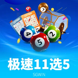 极速11选5