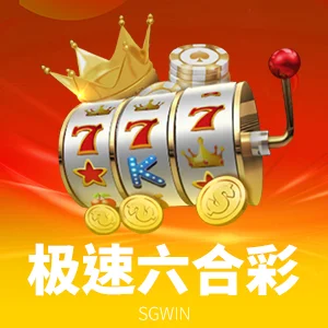 极速六合彩