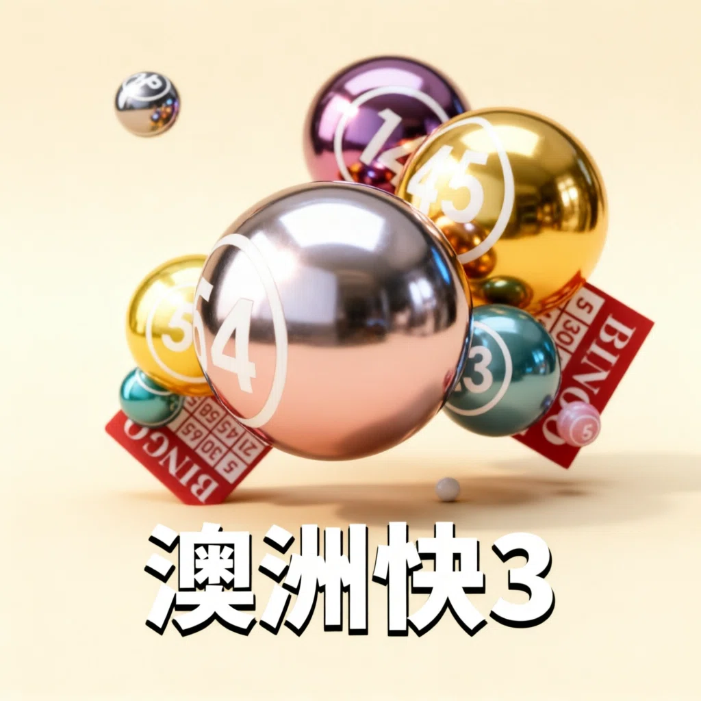 澳洲快3